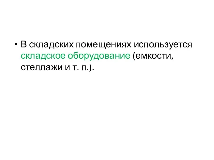 В складских помещениях используется складское оборудование (емкости, стеллажи и т. п.).