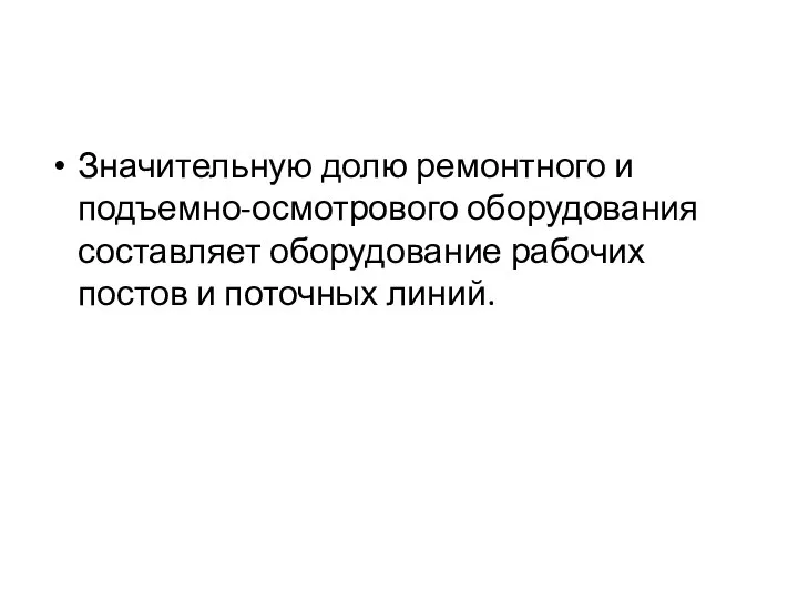 Значительную долю ремонтного и подъемно-осмотрового оборудования составляет оборудование рабочих постов и поточных линий.