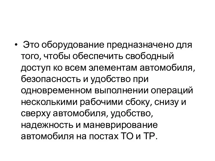 Это оборудование предназначено для того, чтобы обеспечить свободный доступ ко всем