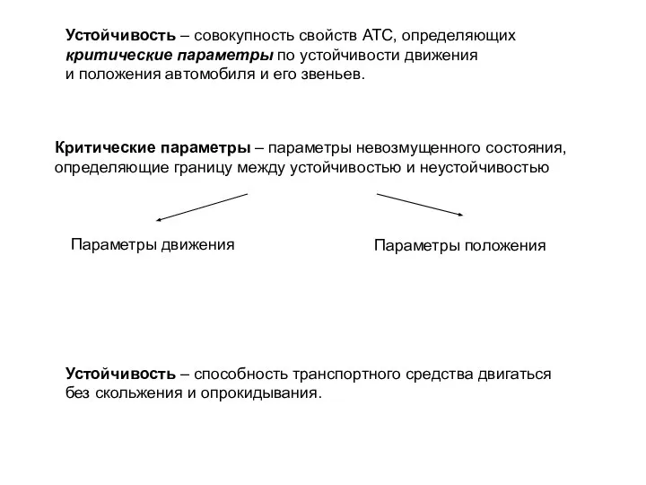 Устойчивость – совокупность свойств АТС, определяющих критические параметры по устойчивости движения