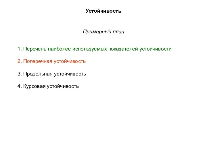 Устойчивость 1. Перечень наиболее используемых показателей устойчивости 2. Поперечная устойчивость 3.