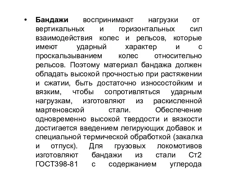 Бандажи воспринимают нагрузки от вертикальных и горизонтальных сил взаимодействия колес и