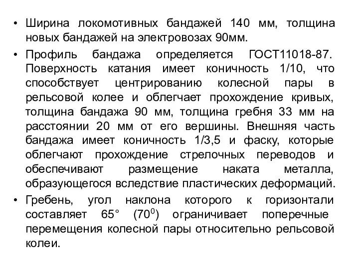 Ширина локомотивных бандажей 140 мм, толщина новых бандажей на электровозах 90мм.