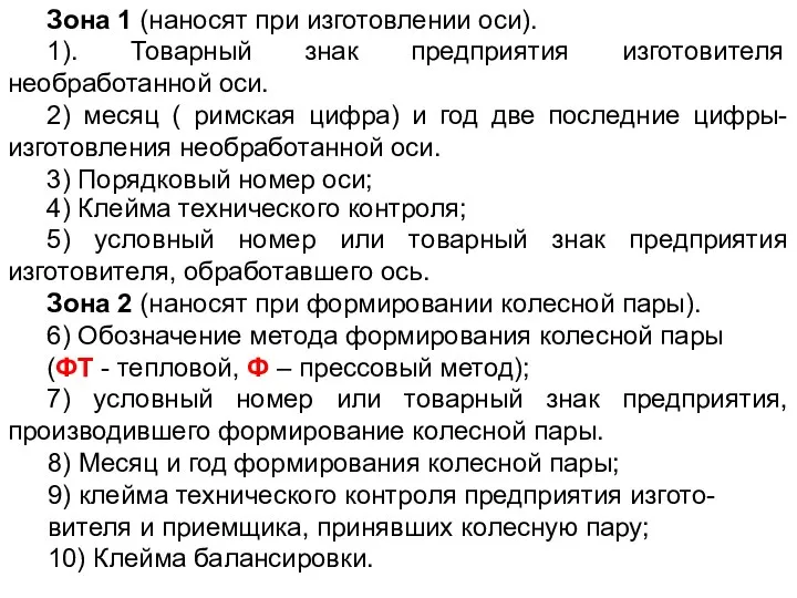 Зона 1 (наносят при изготовлении оси). 1). Товарный знак предприятия изготовителя