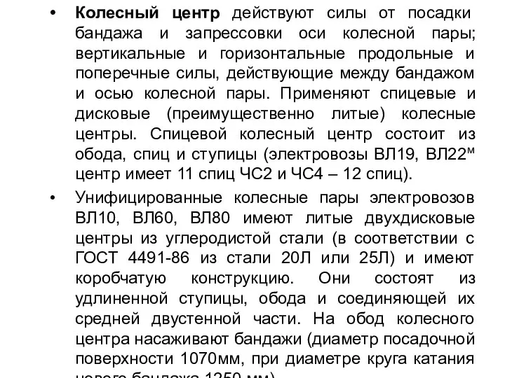 Колесный центр действуют силы от посадки бандажа и запрессовки оси колесной