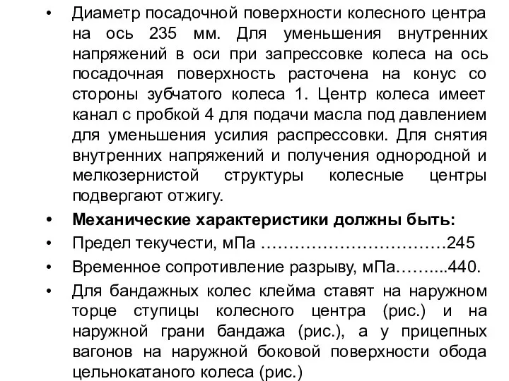 Диаметр посадочной поверхности колесного центра на ось 235 мм. Для уменьшения