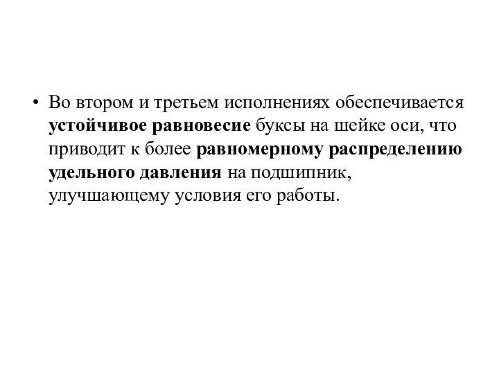 Во втором и третьем исполнениях обеспечивается устойчивое равновесие буксы на шейке