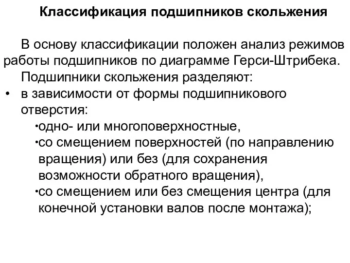 Классификация подшипников скольжения В основу классификации положен анализ режимов работы подшипников