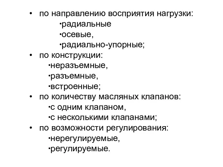 по направлению восприятия нагрузки: радиальные осевые, радиально-упорные; по конструкции: неразъемные, разъемные,