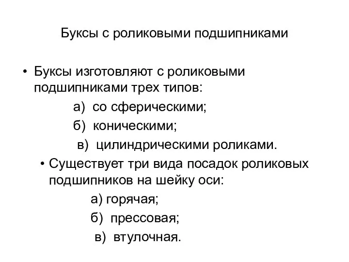 Буксы с роликовыми подшипниками Буксы изготовляют с роликовыми подшипниками трех типов: