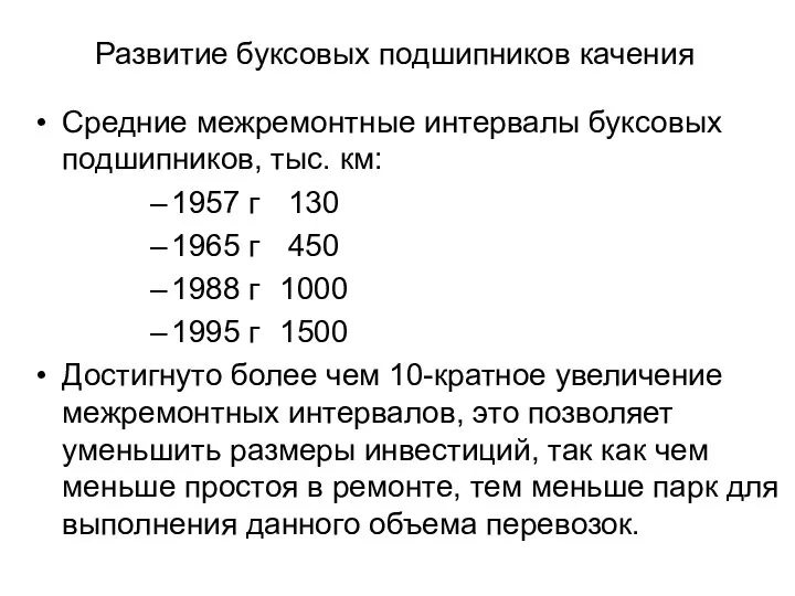 Развитие буксовых подшипников качения Средние межремонтные интервалы буксовых подшипников, тыс. км: