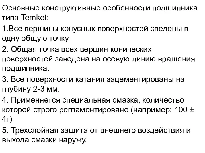 Основные конструктивные особенности подшипника типа Temket: 1.Все вершины конусных поверхностей сведены