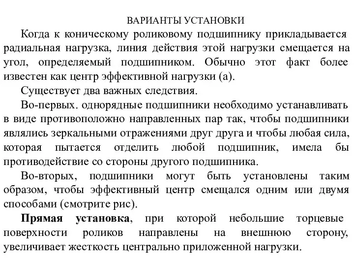 ВАРИАНТЫ УСТАНОВКИ Когда к коническому роликовому подшипнику прикладывается радиальная нагрузка, линия