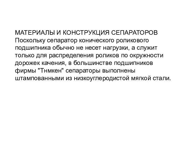 МАТЕРИАЛЫ И КОНСТРУКЦИЯ СЕПАРАТОРОВ Поскольку сепаратор конического роликового подшипника обычно не