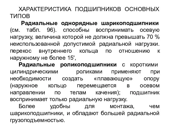 ХАРАКТЕРИСТИКА ПОДШИПНИКОВ ОСНОВНЫХ ТИПОВ Радиальные однорядные шарикоподшипники (см. табл. 96). способны