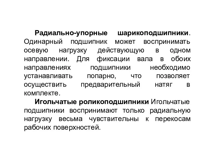 Радиально-упорные шарикоподшипники. Одинарный подшипник может воспринимать осевую нагрузку действующую в одном