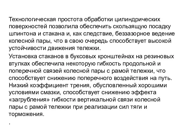 Технологическая простота обработки цилиндрических поверхностей позволила обеспечить скользящую посадку шпинтона и