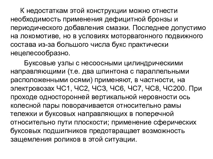 К недостаткам этой конструкции можно отнести необходимость применения дефицитной бронзы и