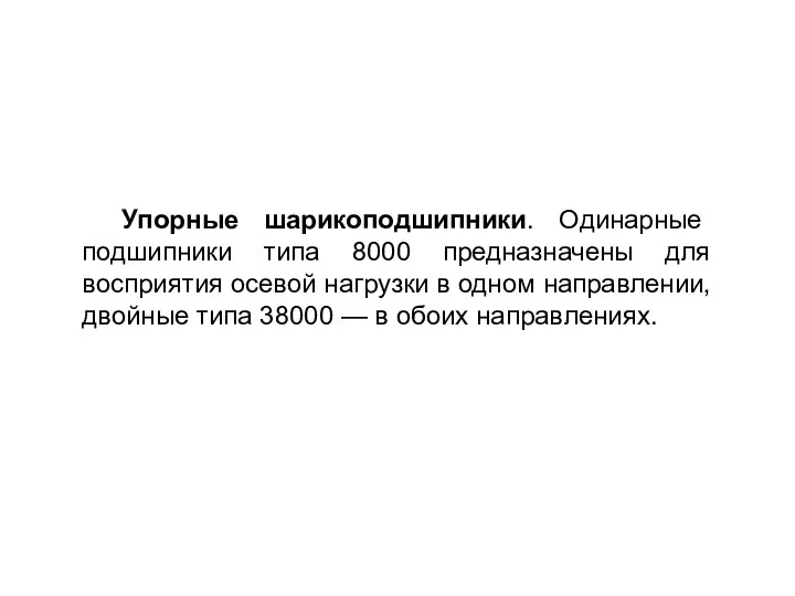 Упорные шарикоподшипники. Одинарные подшипники типа 8000 предназначены для восприятия осевой нагрузки