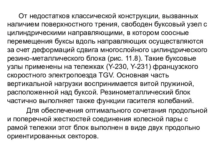 От недостатков классической конструкции, вызванных наличием поверхностного трения, свободен буксовый узел