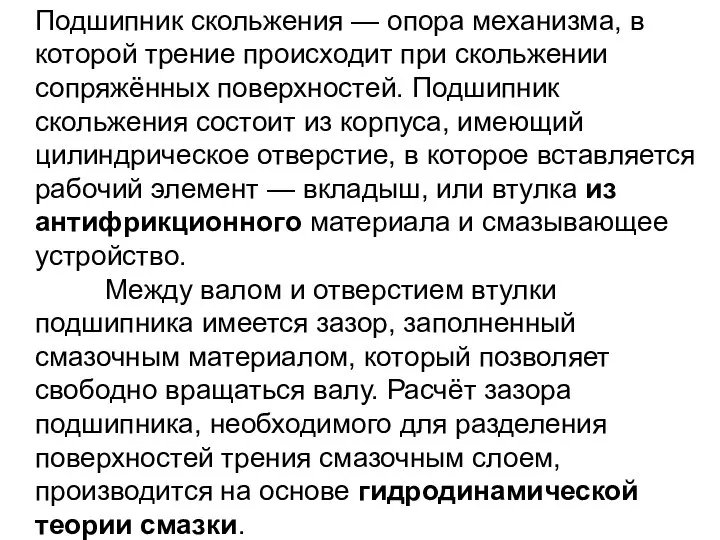 Подшипник скольжения — опора механизма, в которой трение происходит при скольжении