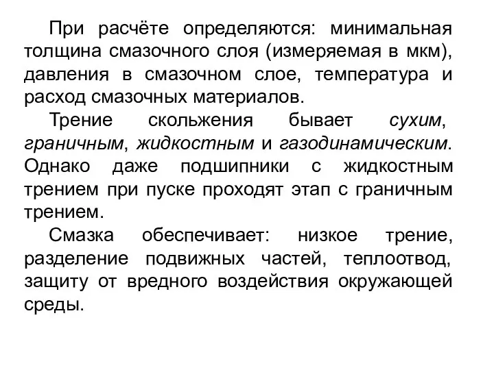 При расчёте определяются: минимальная толщина смазочного слоя (измеряемая в мкм), давления