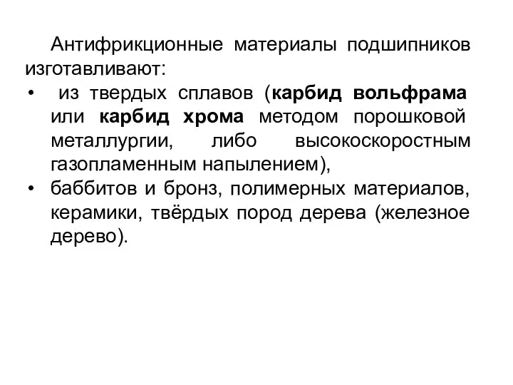 Антифрикционные материалы подшипников изготавливают: из твердых сплавов (карбид вольфрама или карбид