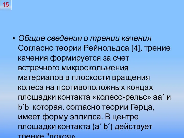 Общие сведения о трении качения Согласно теории Рейнольдса [4], трение качения