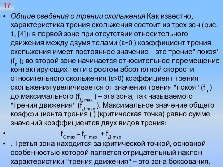 Общие сведения о трении скольжения Как известно, характеристика трения скольжения состоит