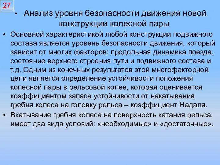 Анализ уровня безопасности движения новой конструкции колесной пары Основной характеристикой любой