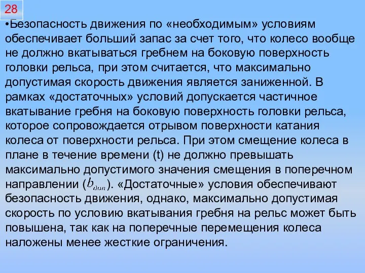 Безопасность движения по «необходимым» условиям обеспечивает больший запас за счет того,