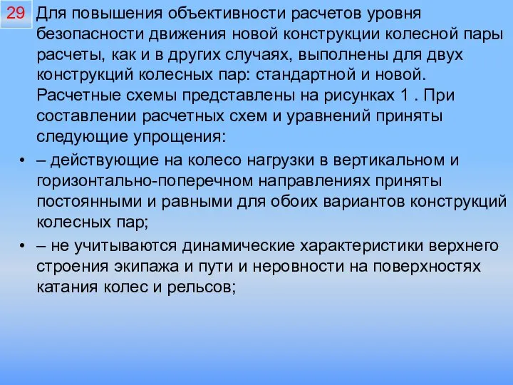 Для повышения объективности расчетов уровня безопасности движения новой конструкции колесной пары