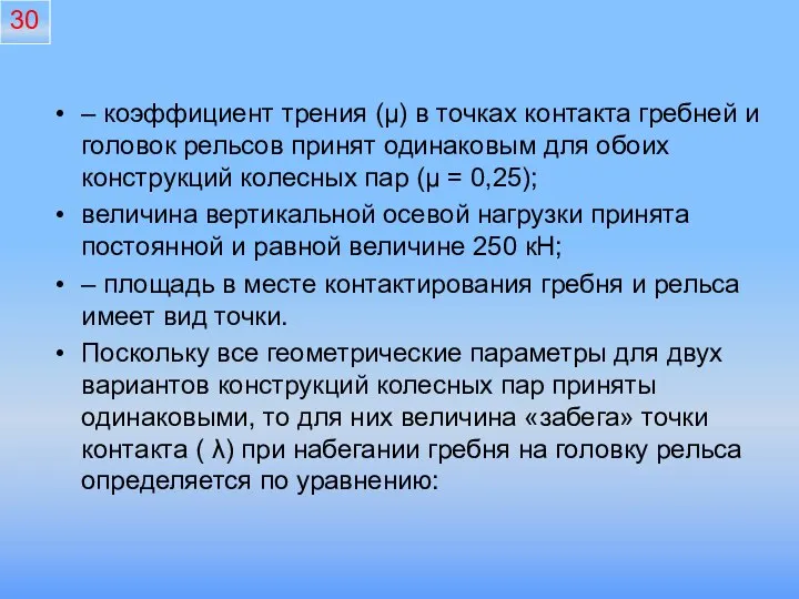 – коэффициент трения (μ) в точках контакта гребней и головок рельсов