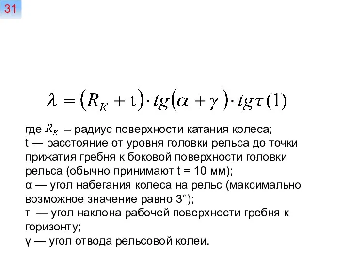 где – радиус поверхности катания колеса; t — расстояние от уровня