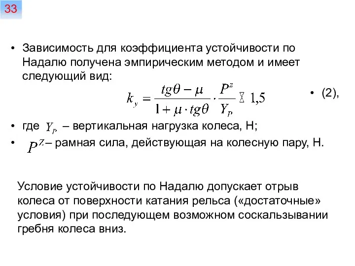 Зависимость для коэффициента устойчивости по Надалю получена эмпирическим методом и имеет