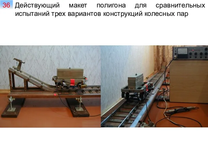 Действующий макет полигона для сравнительных испытаний трех вариантов конструкций колесных пар 36