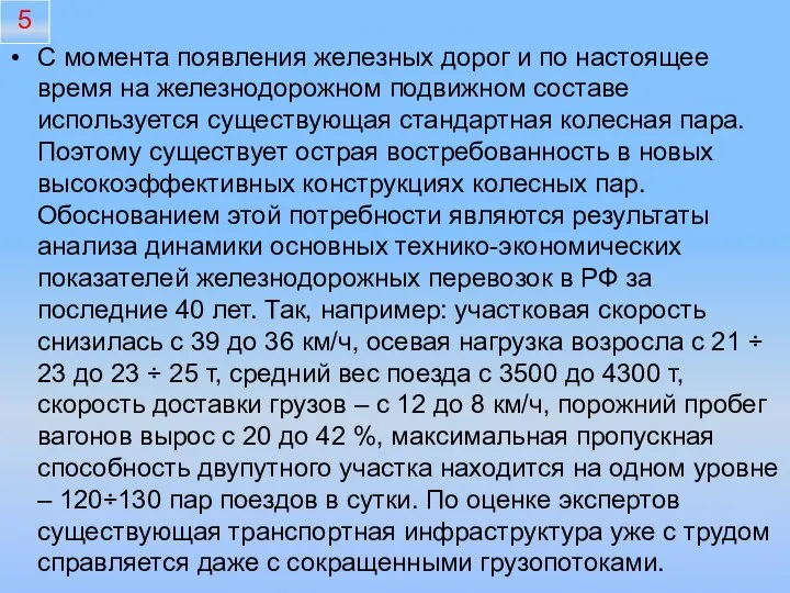 С момента появления железных дорог и по настоящее время на железнодорожном