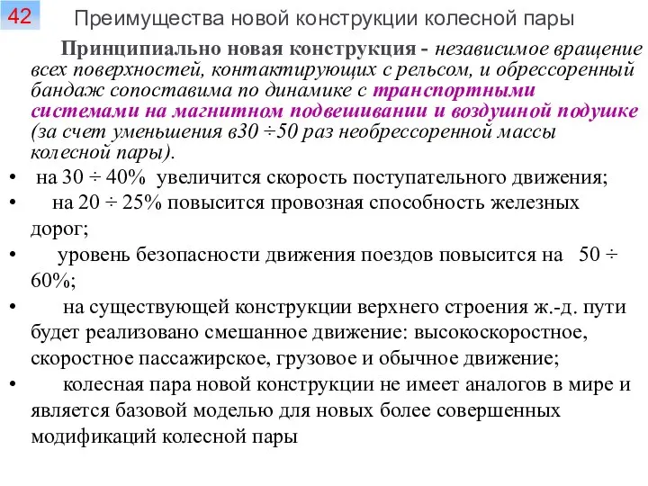 Принципиально новая конструкция - независимое вращение всех поверхностей, контактирующих с рельсом,