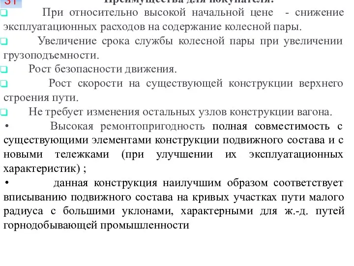 Преимущества для покупателя: При относительно высокой начальной цене - снижение эксплуатационных