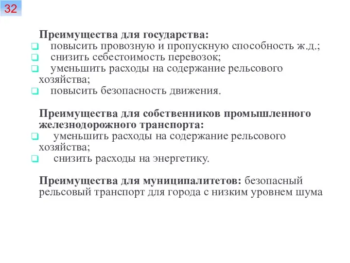 Преимущества для государства: повысить провозную и пропускную способность ж.д.; снизить себестоимость