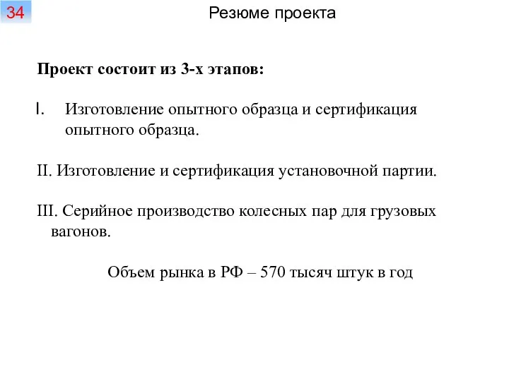 Проект состоит из 3-х этапов: Изготовление опытного образца и сертификация опытного