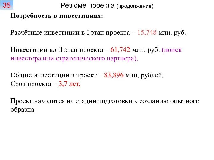 Потребность в инвестициях: Расчётные инвестиции в I этап проекта – 15,748