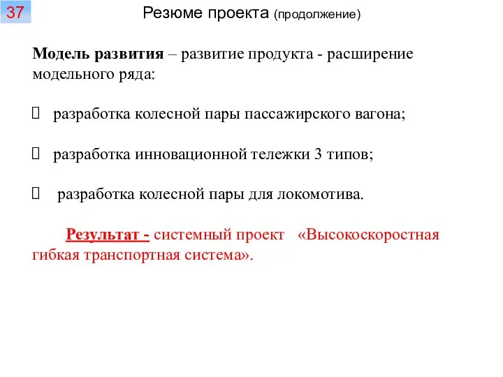 Модель развития – развитие продукта - расширение модельного ряда: разработка колесной