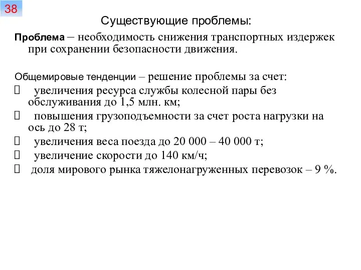 Существующие проблемы: Проблема – необходимость снижения транспортных издержек при сохранении безопасности