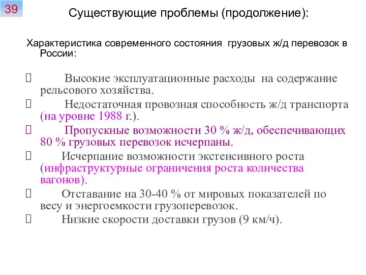 Характеристика современного состояния грузовых ж/д перевозок в России: Высокие эксплуатационные расходы