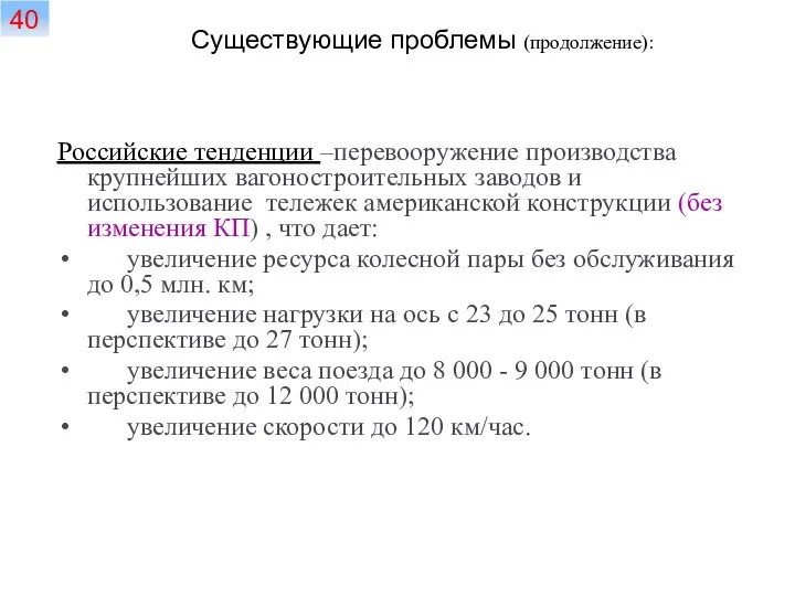 Российские тенденции –перевооружение производства крупнейших вагоностроительных заводов и использование тележек американской