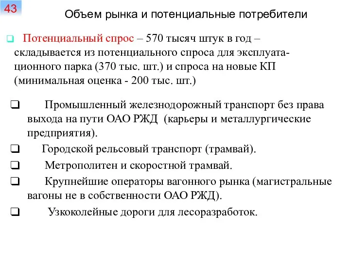 Объем рынка и потенциальные потребители Промышленный железнодорожный транспорт без права выхода