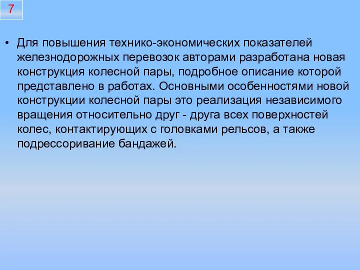 Для повышения технико-экономических показателей железнодорожных перевозок авторами разработана новая конструкция колесной