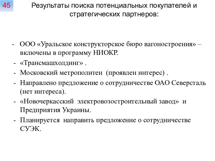 - ООО «Уральское конструкторское бюро вагоностроения» – включены в программу НИОКР.