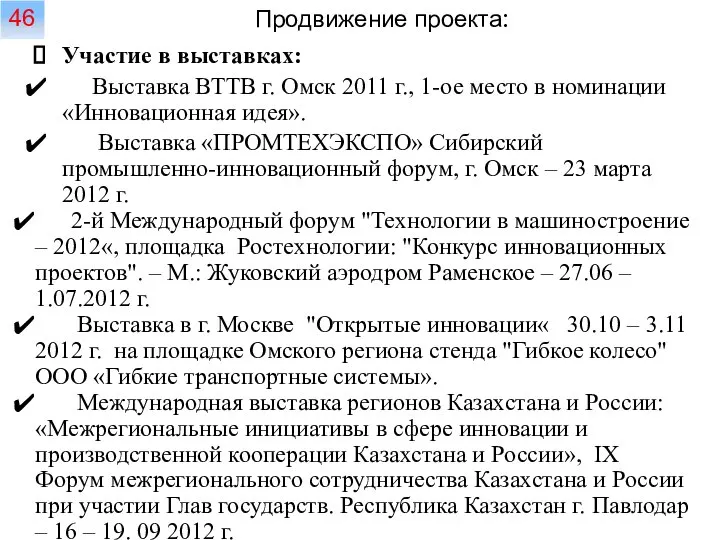 Продвижение проекта: 46 Участие в выставках: Выставка ВТТВ г. Омск 2011